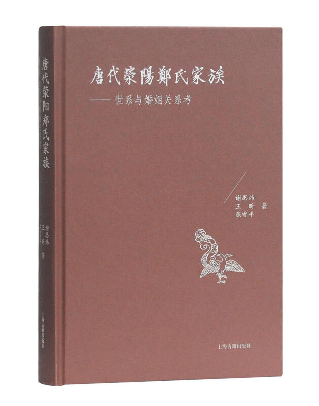 正版 唐代荥阳郑氏家族 世系与婚姻关系考 由荥阳郑氏入手 看唐代世家著姓的婚与宦 谢思炜 王昕 燕雪平 著谢思炜 上海古籍出版社 - 图0