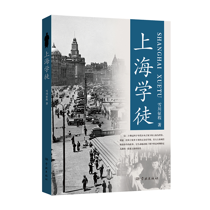 上海学徒 雪川征程著作学林出版社中国现当代文学长篇小说 - 图0