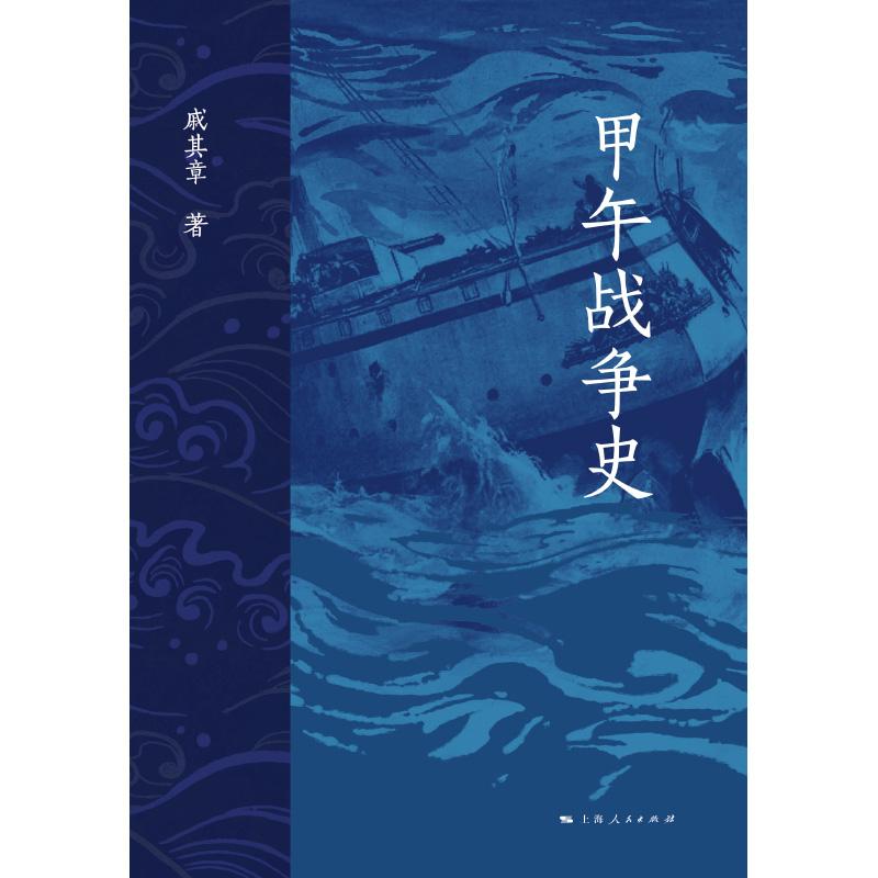 甲午战争史 戚其章著上海人民出版社中国近代史近代史甲午战争 - 图0