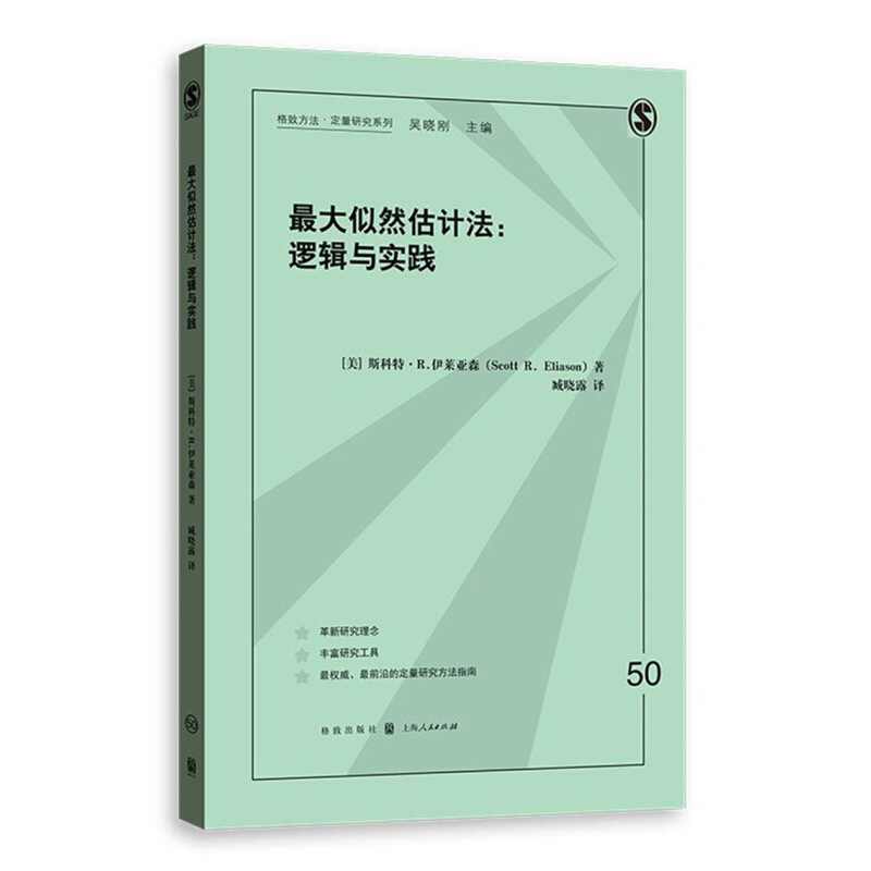 最大似然估计法 逻辑与实践 斯科特·R.伊莱亚森 格致出版社 世纪出版 图书籍 - 图2