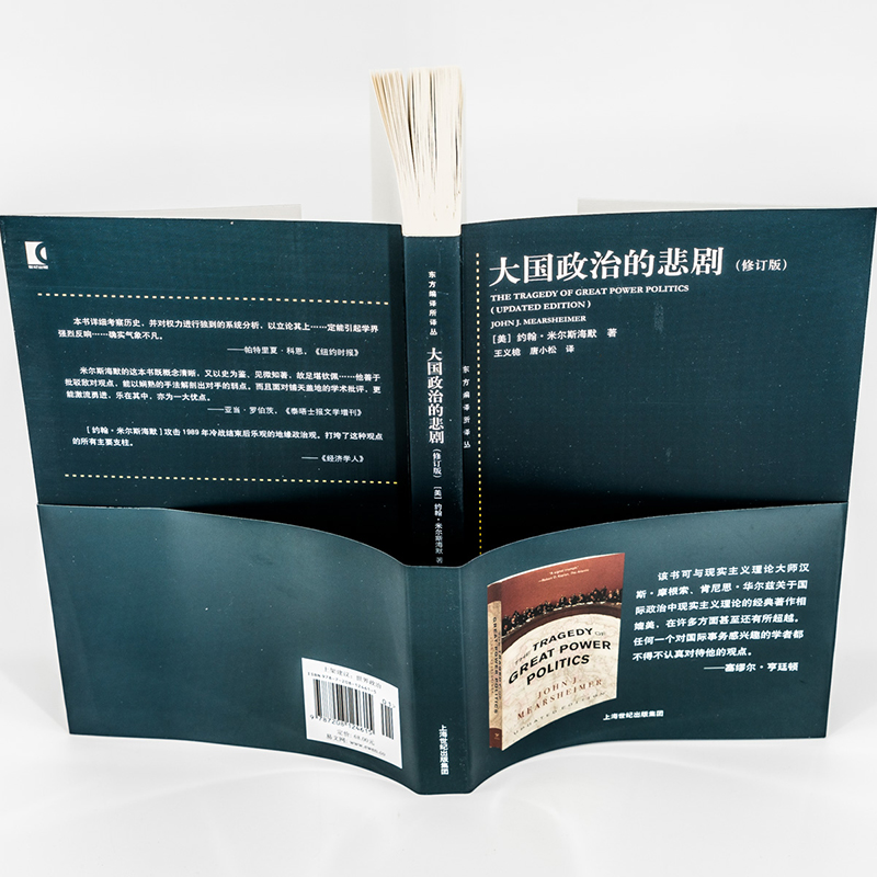 大国政治的悲剧(修订版)东方编译所译丛美/米尔斯海默著国际关系正版图书上海人民世纪出版-图1