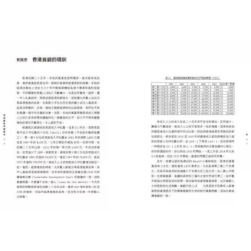【港台原版】 香港贫穷问题真相（第三版） 叶兆辉 中华