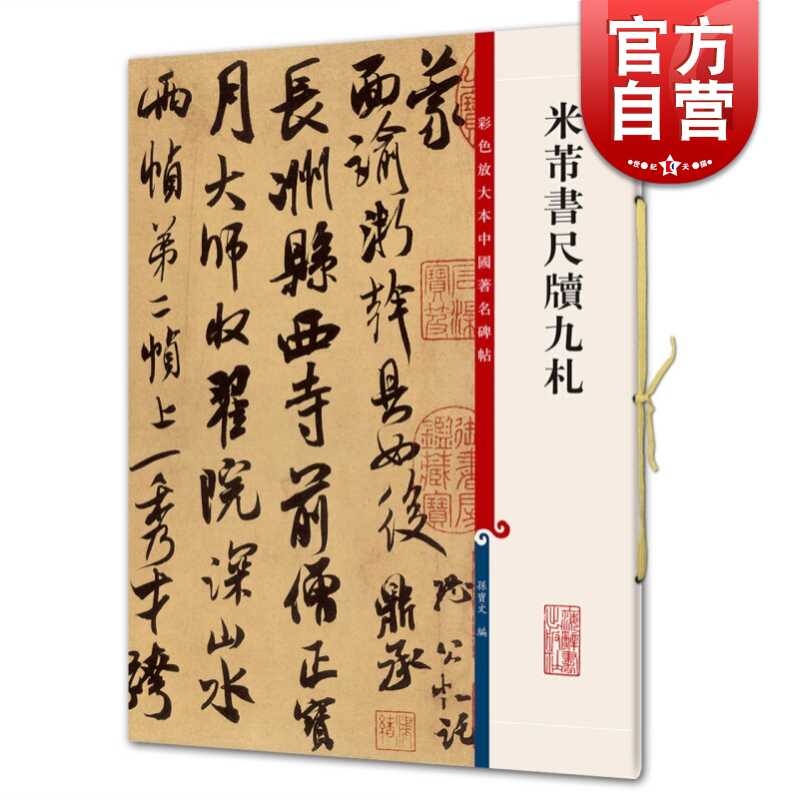 毛笔字帖米芾 新人首单立减十元 21年10月 淘宝海外