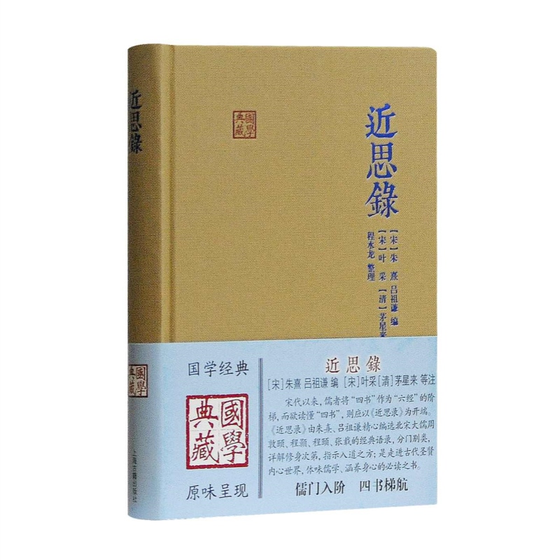 近思录 朱熹 国学典藏 硬壳精装 含原文/注释/译文 儒学思想传播宋明理学研究 中国古典文献传统文化  上海古籍出版社 世纪出版 - 图0