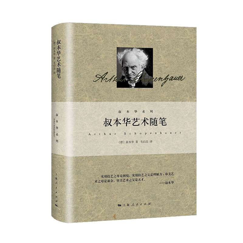 叔本华艺术随笔叔本华著作美学韦启昌译本上海人民出版社德国西方外国哲学另著作为意欲和表象的世界/人生的哲学-图2