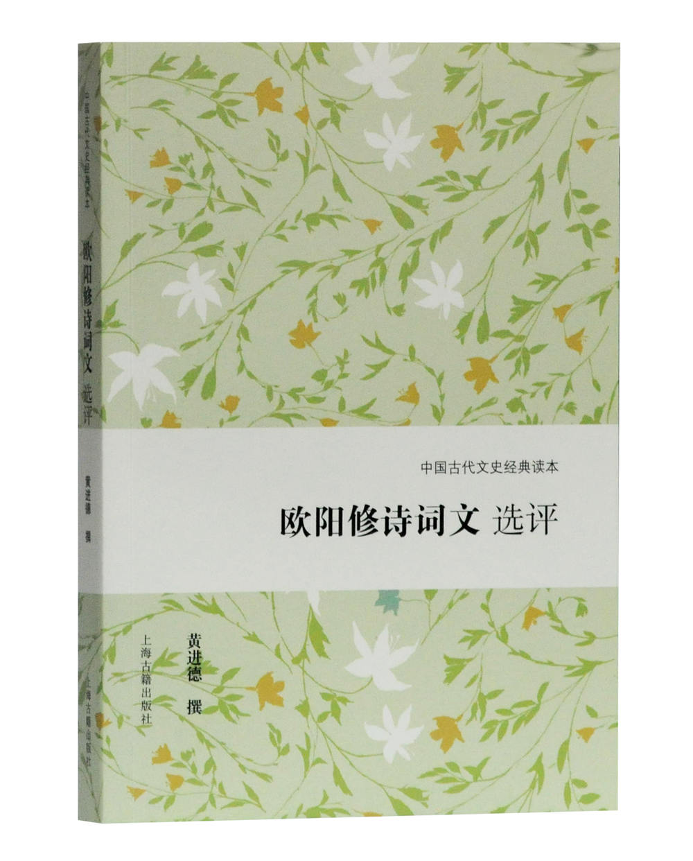 中国古代文史经典读本 大唐李白杜甫苏轼白居易诗李清照欧阳修柳永词诗王维孟浩然诗刘禹锡诗李商隐诗选评上海古籍出版社 - 图1