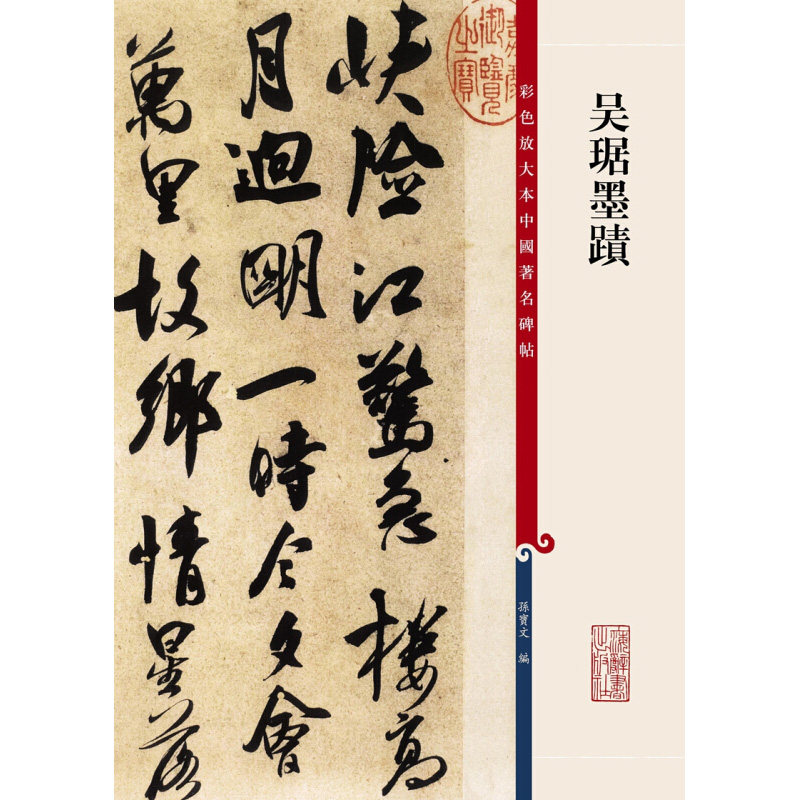 彩色放大本中国著名碑帖吴琚墨迹孙宝文编书法碑帖篆刻鉴赏毛笔字教材字帖书法鉴赏正版图书籍上海辞书出版社世纪出版_虎窝淘
