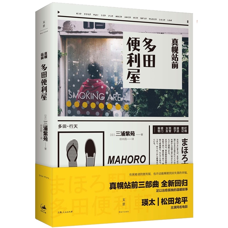 真幌站前多田便利屋[日]三浦紫苑直木奖获奖作品松田龙平瑛太主演电影原著小说日本文学世纪文景世纪出版-图0