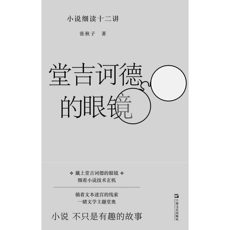 堂吉诃德的眼镜小说细读十二讲文学入门指南张秋子著作上海文艺出版社中国现当代文学-图1