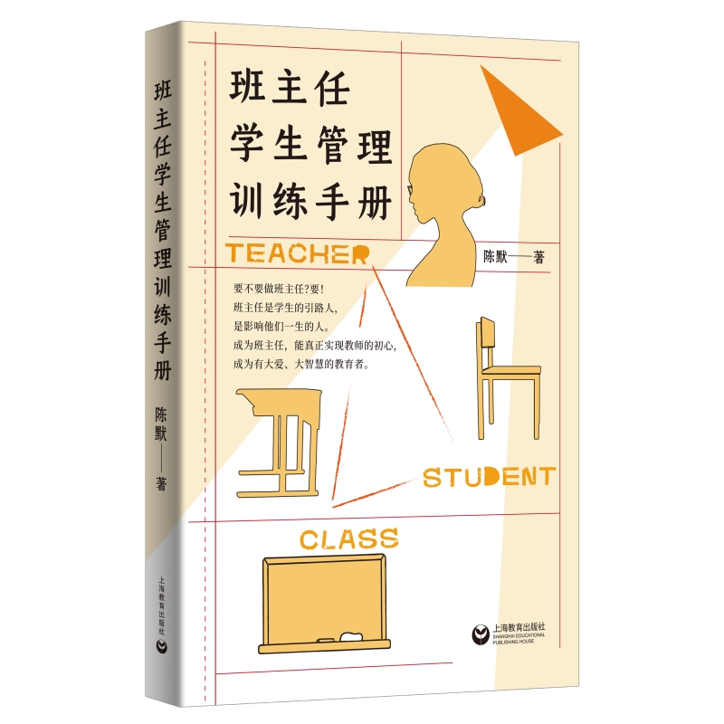 班主任学生管理训练手册 陈默著作做不再瞎忙的班主任实战指导手册上海教育出版社另著家有幼儿家有小学生给烦恼父母的实用秘籍