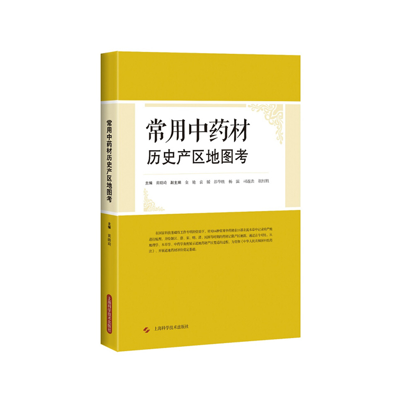 常用中药材历史产区地图考黄璐琦编中国工程院院士中医科学院院长中药科研工作者药材评价认证地理学本草学上海科学技术出版社-图1