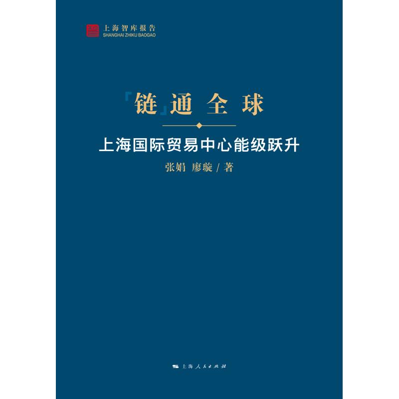 链通全球上海国际贸易中心能级跃升上海智库报告张娟廖璇著上海人民出版社全球经贸国家战略城市功能演进升级国际贸易中心建设-图2