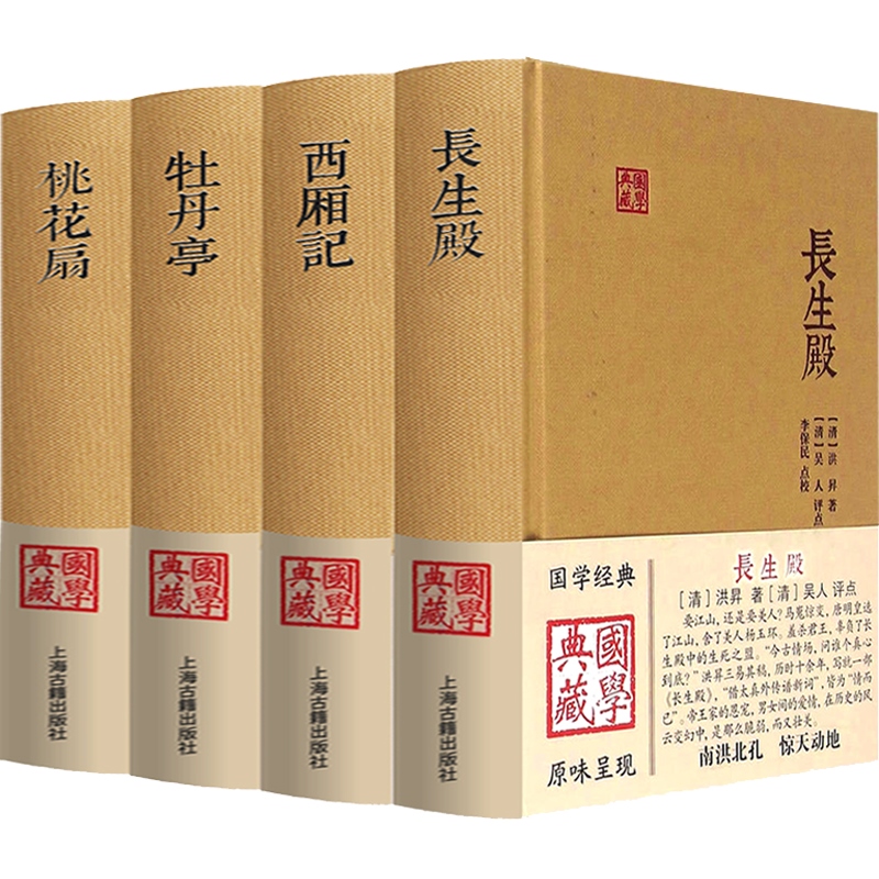 国学典藏 牡丹亭汤显祖+王实甫西厢记+孔尚任桃花扇+洪昇长生殿 中国四大经典戏剧名著正版精装 戏曲文学 上海古籍出版社 - 图0