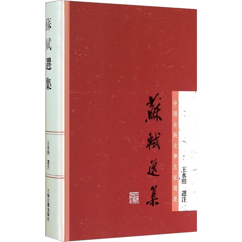 苏轼选集 中国古典文学名家选集 王水照选注 诗词文各代表作品 中国古诗词 罕见选本 苏东坡 正版图书籍 上海古籍出版社 世纪出版 - 图0