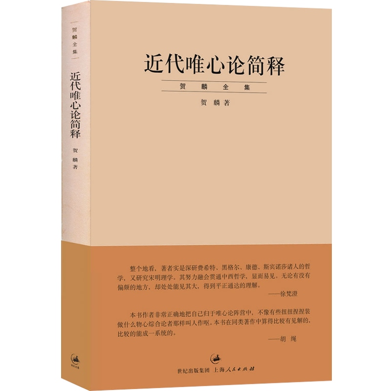 近代唯心论简释/贺麟全集是贺麟的一本论文集前期学术思想的集大成之作主要研究黑格尔哲学世纪文景世纪出版-图0