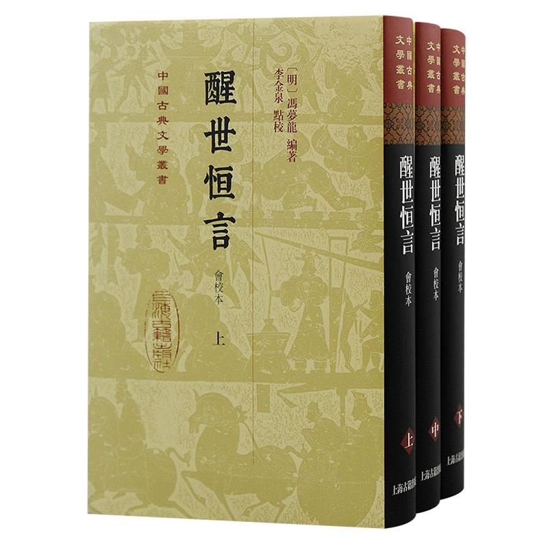 醒世恒言会校本 中国古典文学丛书冯梦龙编著上海古籍出版社三言系列繁体竖排史传笔记小说收录乔太守乱点鸳鸯谱苏小妹三难新郎 - 图1