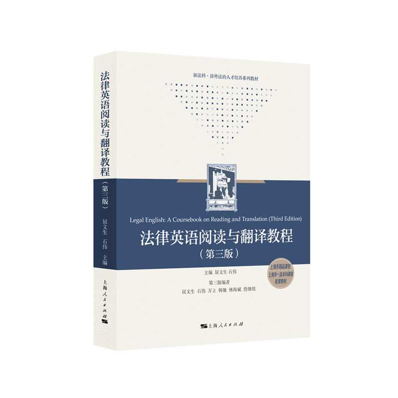 法律英语阅读与翻译教程第3版 上海人民出版社 - 图3