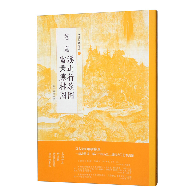 中国绘画名品范宽溪山行旅图雪景寒林图  正版画册书籍经典名作山水画全景式构图山外有山画外有画空间感情景交融 上海书画出版社 - 图3