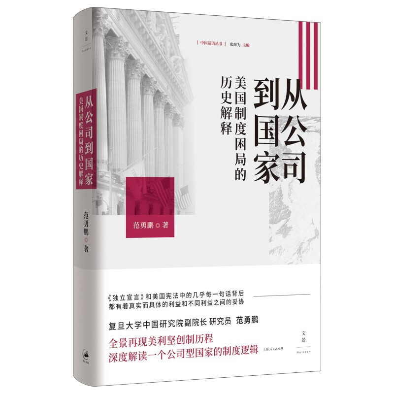 从公司到国家：美国制度困局的历史解释范勇鹏著上海人民出版社美国制度建立公司型国家美国独立与制宪历程审视美式困境-图3