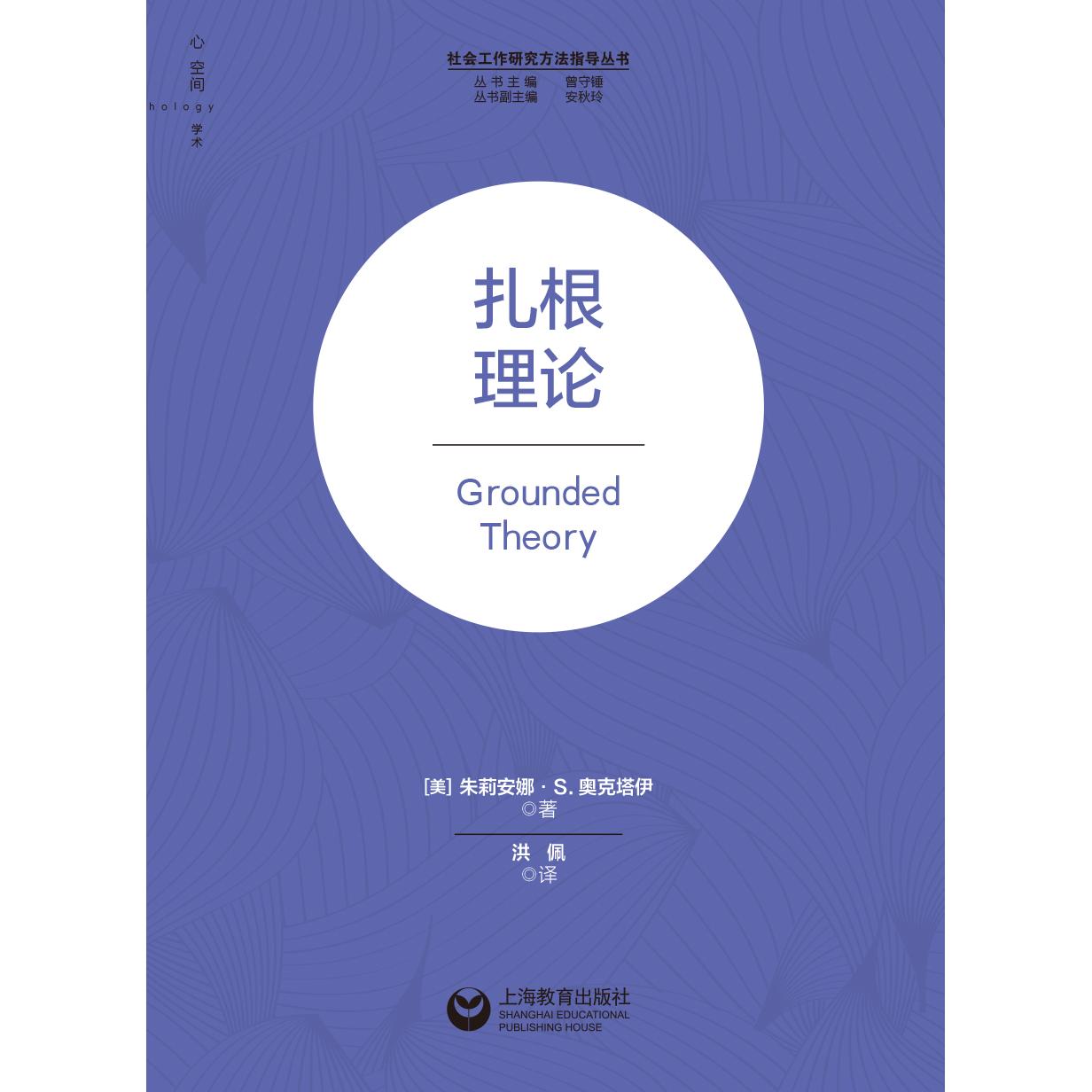 扎根理论 朱莉安娜S奥克塔伊著作上海教育出版社社会工作研究方法指导丛书工作领域扎根理论 - 图1
