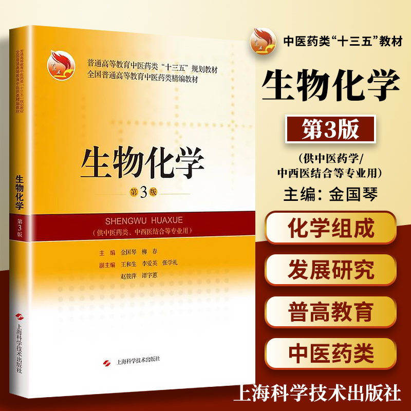 生物化学(第3版)(全国普通高等教育中医类精编教材) 金国琴，柳春编上海科学技术出版社揭示生命现象化学本质 - 图1