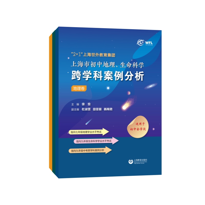 2+1上海世外教育集团上海市初中地理生命科学跨学科案例分析 初一二三中学全学段通用教案教育徐俭主编上海教育出版社应试技巧 - 图2