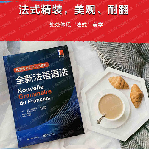 【官方正版】全新法语语法 巴黎索邦大学法语语法教程法语TCF语法备考 语法教材实用法语语法入门自学基础练习书籍上海译文 - 图0