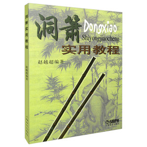 洞萧实用教程 洞箫初学入门基础教材教程 洞箫吹奏法教程曲谱 赵越超编 中国民族乐器曲谱 音乐图书籍 上海音乐出版社
