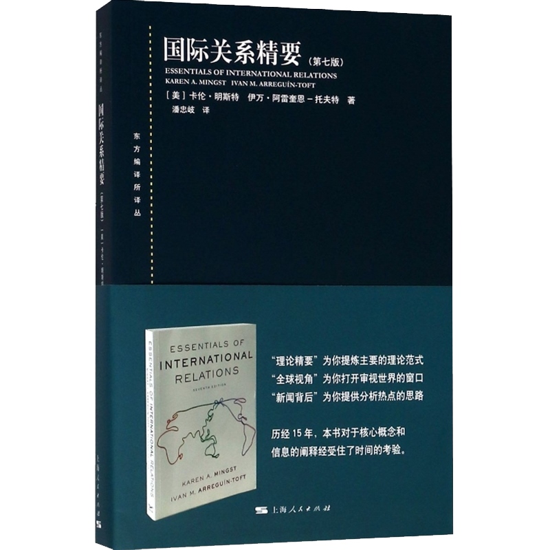 国际关系精要第七版/东方编译所译丛 卡伦明斯特和伊万阿雷奎恩托夫特国际关系初学入门简明教科书国际关系理论范式上海人民出版 - 图0