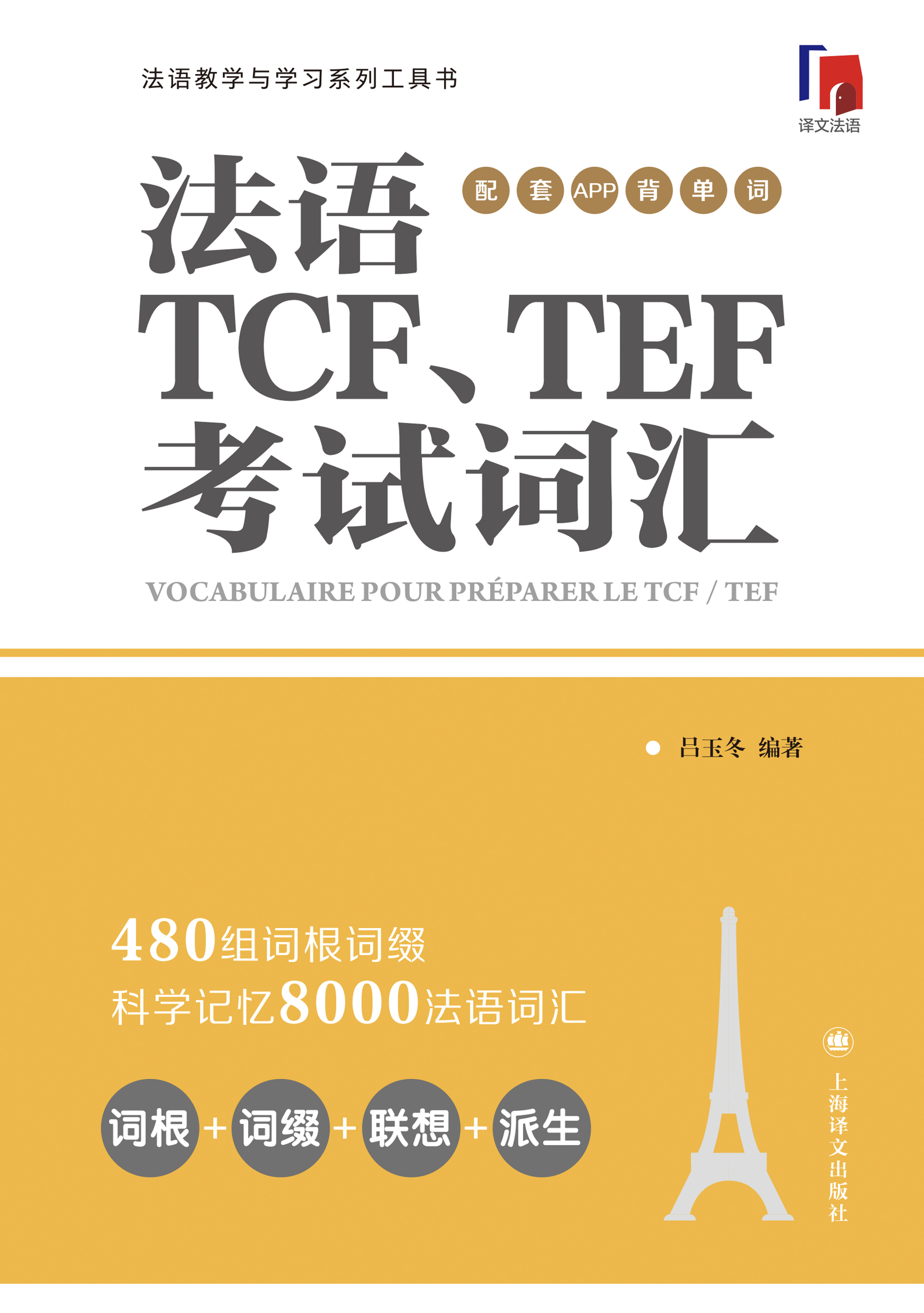 法语TCF、TEF考试词汇:配套APP背单词法语语言博士吕玉冬作品附赠配套APP背单词，帮助考生随时随地背单词上海译文出版社-图3