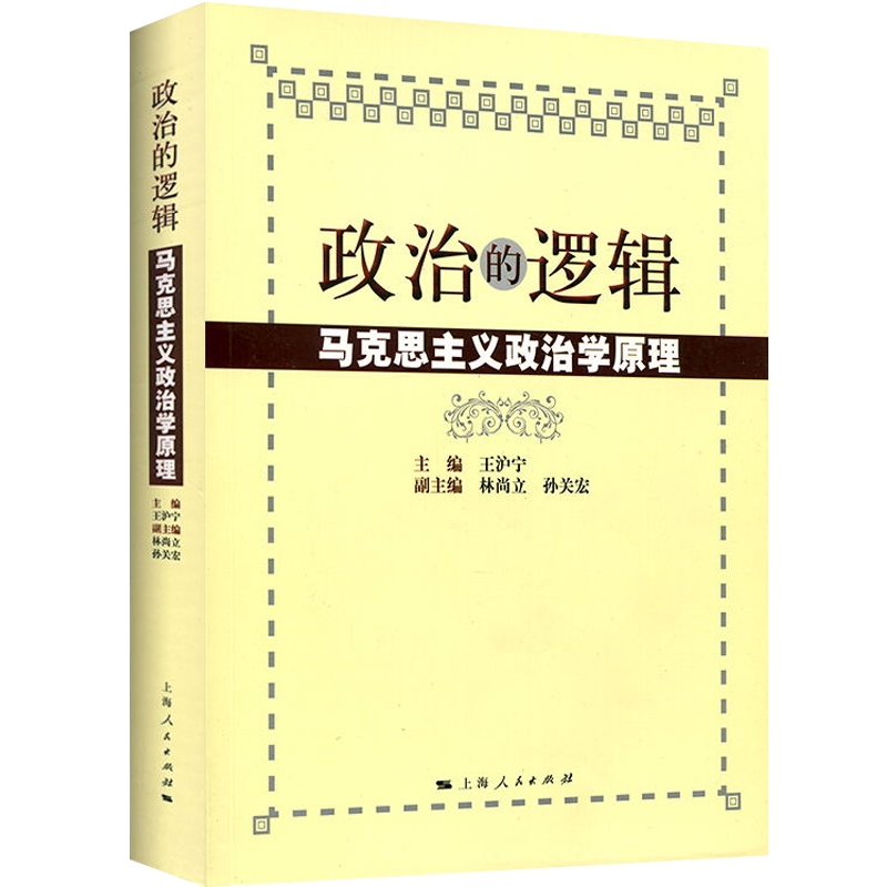 复旦大学 政治的逻辑 王沪宁著 马克思主义政治学原理 国政国关考研教材用书 公务员考试 正版图书籍 上海人民出版社 世纪出版 - 图0