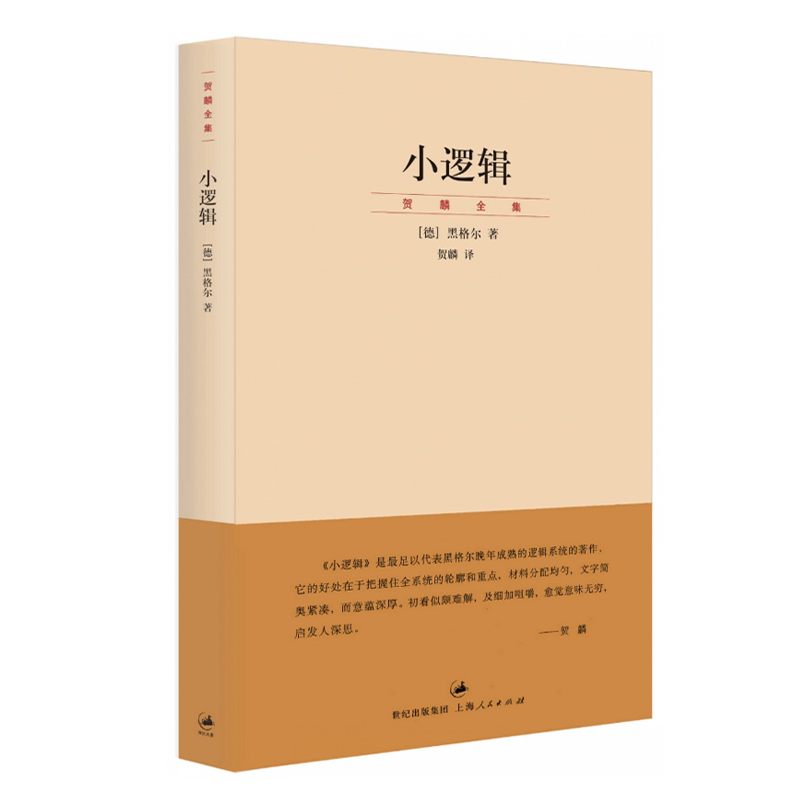 小逻辑 德 黑格尔 迄今完善译本 贺麟全集 1卷 哲学全书纲要 哲学研究 学术经典著作 正版图书籍 世纪文景 上海人民出版社 - 图3