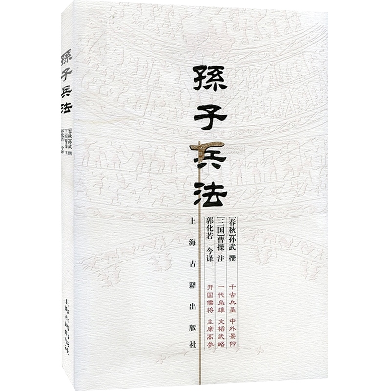 狂飙高启强同款】孙子兵法 大开本国学元典典藏书系 [春秋]孙武 撰原著 [三国]曹操 注 郭化若 今译 正版图书籍 上海古籍出版社 - 图0