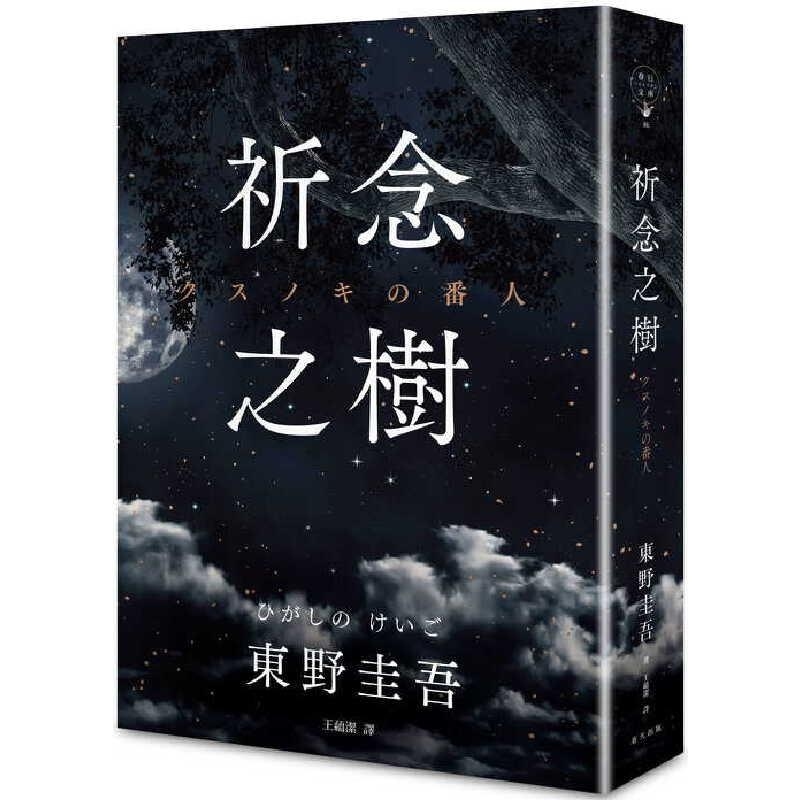 【现货】祈念之树：东野圭吾经典著作日本文学小说 港台原版  東野圭吾 春天出版社