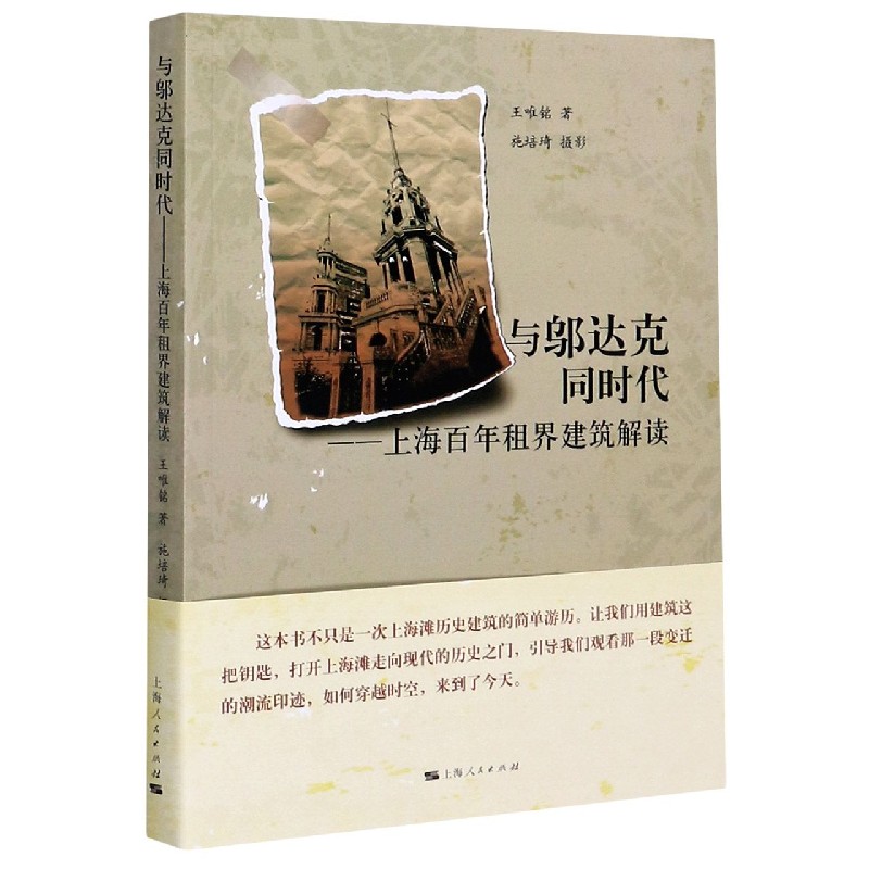 与邬达克同时代:上海百年租界建筑解读 王唯铭 有关上海历史建筑设计 上海故事人文历史上海人民出版社 建筑可阅读