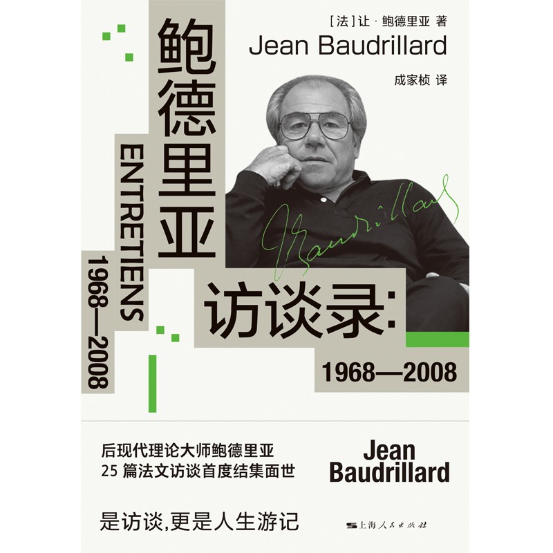 鲍德里亚访谈录:1968-2008密涅瓦上海人民出版社后现代西方外国哲学另著消费社会/符号政治经济学批判/生产之镜/象征交换与死亡-图1