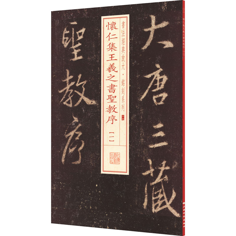 怀仁集王羲之书圣教序(1) 书法经典放大 铭刻系列 书法碑帖 篆刻字帖 毛笔字书法自学教材 正版书法字帖 上海书画出版社 世纪出版 - 图0