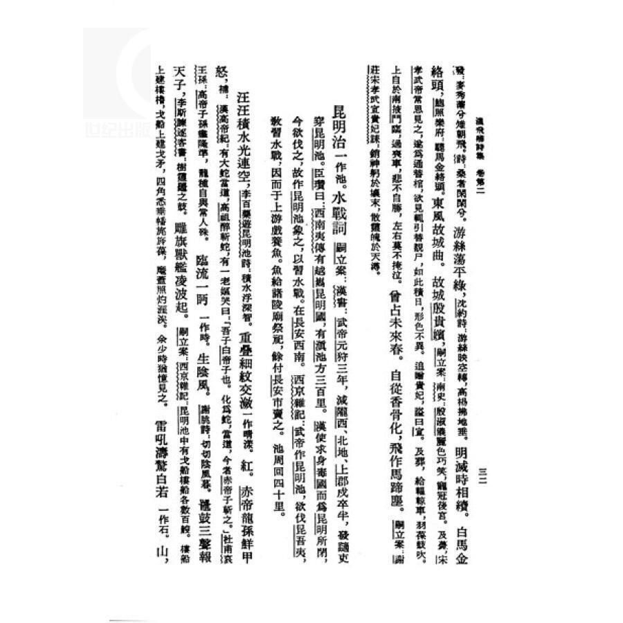 温飞卿诗集箋注/中国古典文学丛书 [唐]温庭筠 著 [清]曾益 等 笺注 王国安 标点 正版图书籍 上海古籍出版社 世纪出版 - 图2