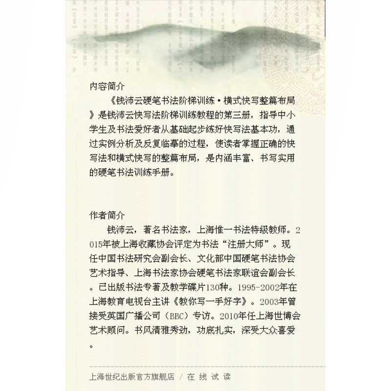 钱沛云硬笔书法阶梯训练 横式快写整篇布局 钱沛云 著 实用硬笔书法训练手册 中小学生字帖 正版练字帖 上海辞书出版社 世纪出版 - 图1