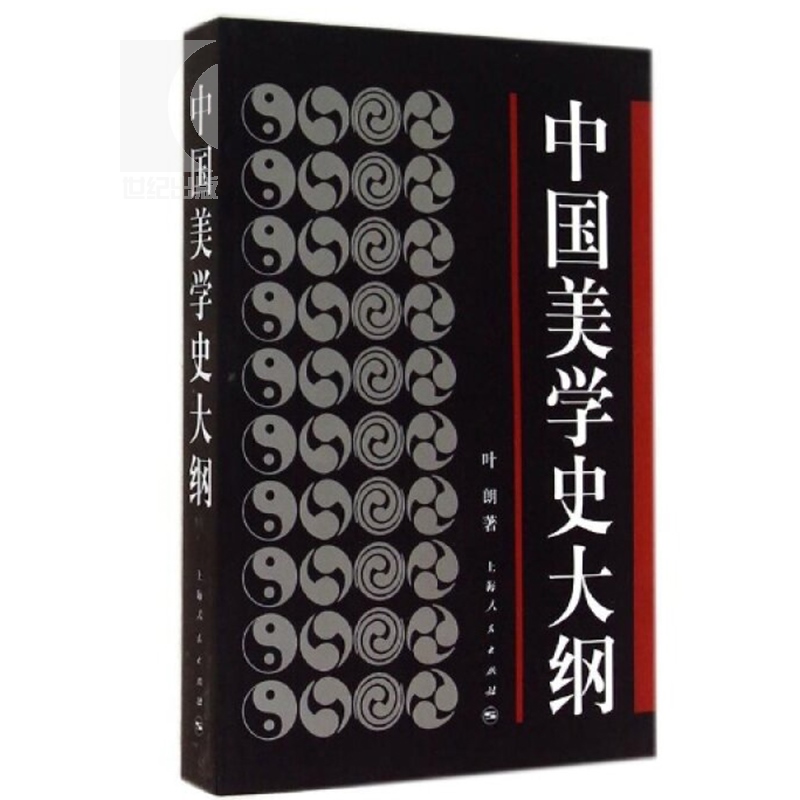 中国美学史大纲 叶朗 著 考研 书籍 学生考研图书 中国美学哲学美学书籍笔记 上海人民 世纪出版 - 图3