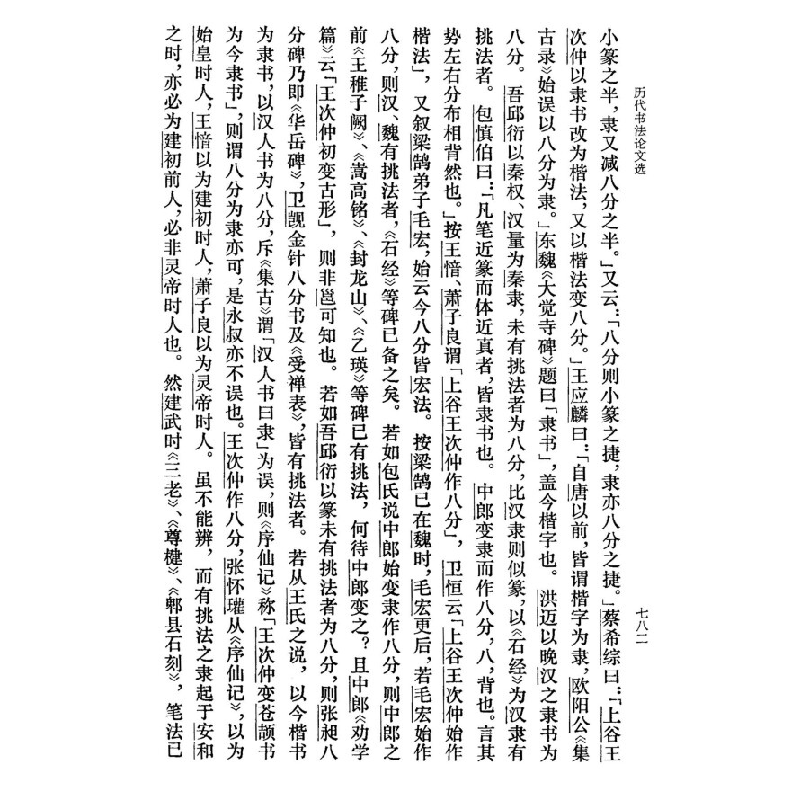 历代书法论文选 华东师范大学古籍整理研究室 编 正版图书籍 艺术史 上海书画出版社 世纪出版 - 图2