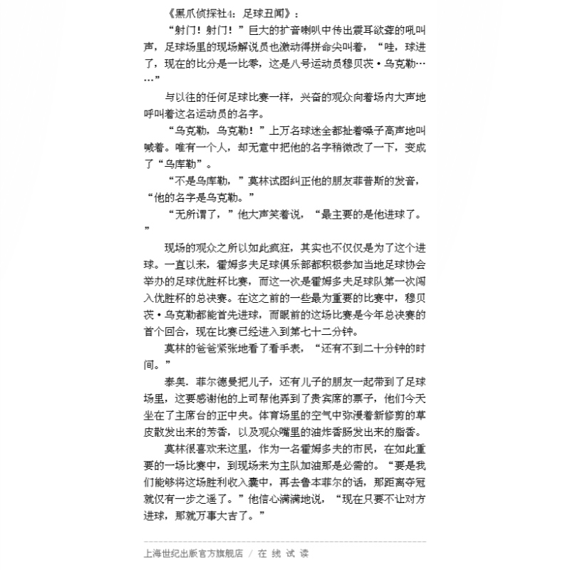 黑爪侦探社4足球丑闻 贾裕民译 贝尼迪克韦伯著 逻辑思维的较量 适合胆大的少年阅读 儿童侦探冒险小说书籍 少年儿童 世纪出版 - 图1