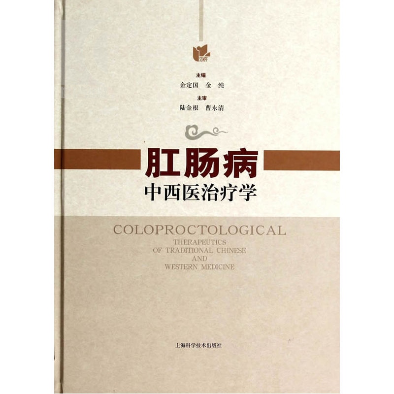 肛肠病中西医治疗学(精装) 金定国 保健 中西医结合 内科学 临床典籍医案医话 中医医学 医药卫生 正版工具书 上海科学技术出版社 - 图0