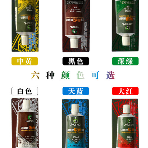 马利牌版画颜料版画油墨颜料油性100ml可水洗黑色墨彩木刻版画 - 图0