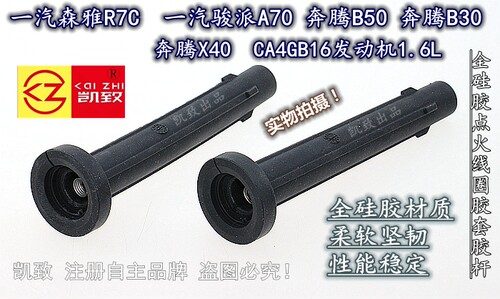 适用CA4GB16机1.6奔腾B50B30/X40森雅R7C骏派A70高压点火线圈胶杆 - 图1