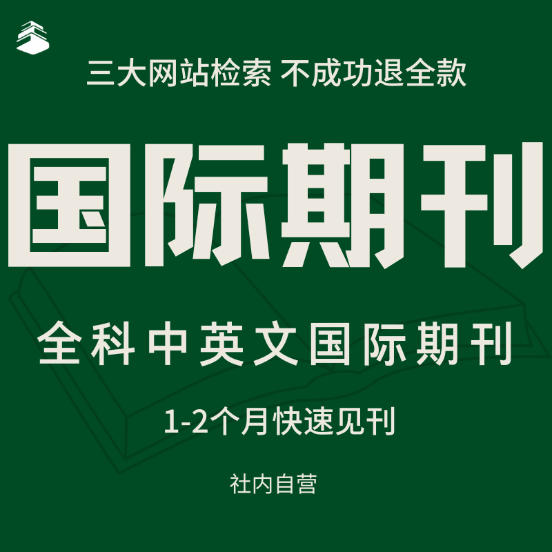 ISBN评职称国际专著主编独著加急省级期刊论文投稿评职称杂志社国 - 图0