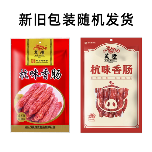 万隆杭味香肠散装袋装广式猪肉瘦肉腊肠年货礼包杭州特产礼盒团购 - 图2