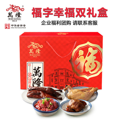 万隆福字幸福双礼盒酱鸭香肠猪排鸡腿大礼包年货杭州特产企业团购 - 图0