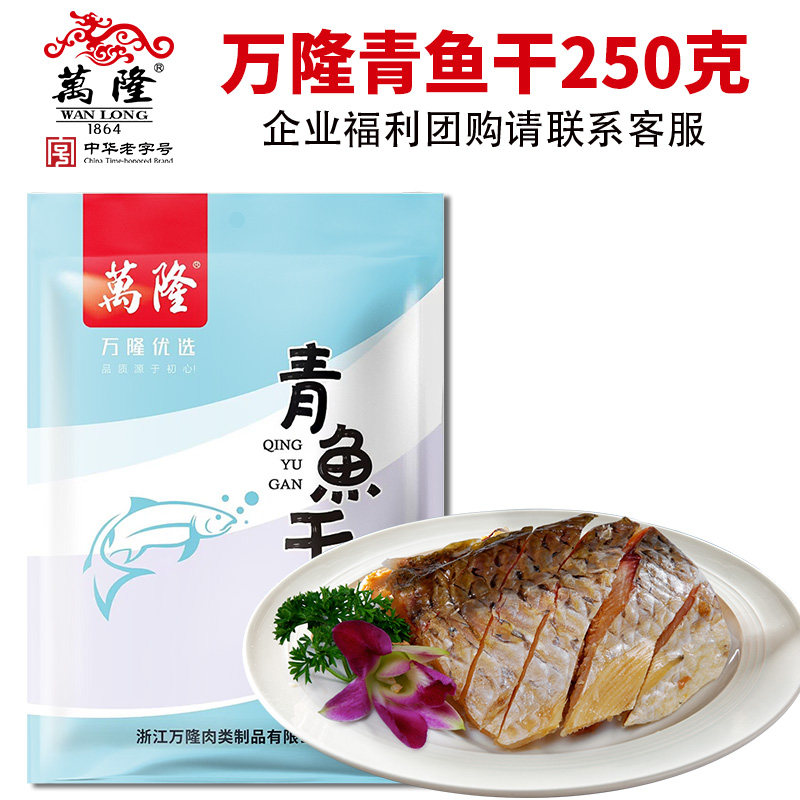 万隆青鱼干鱼块腌制咸鱼干自制风干腊鱼青鱼杭州特产中华老字号,淘宝优惠券,粉丝福利购,淘宝优惠卷