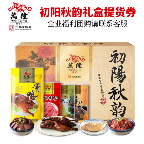 万隆初阳秋韵礼盒福利年货中华老字号礼券提货券礼品卡券杭州特产 - 图0